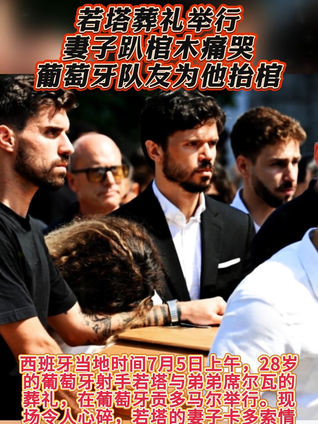 平博体育-C罗缺席若塔葬礼惹争议！姐姐：他担心抢走焦点引发混乱(c罗最近为什么不上场)
