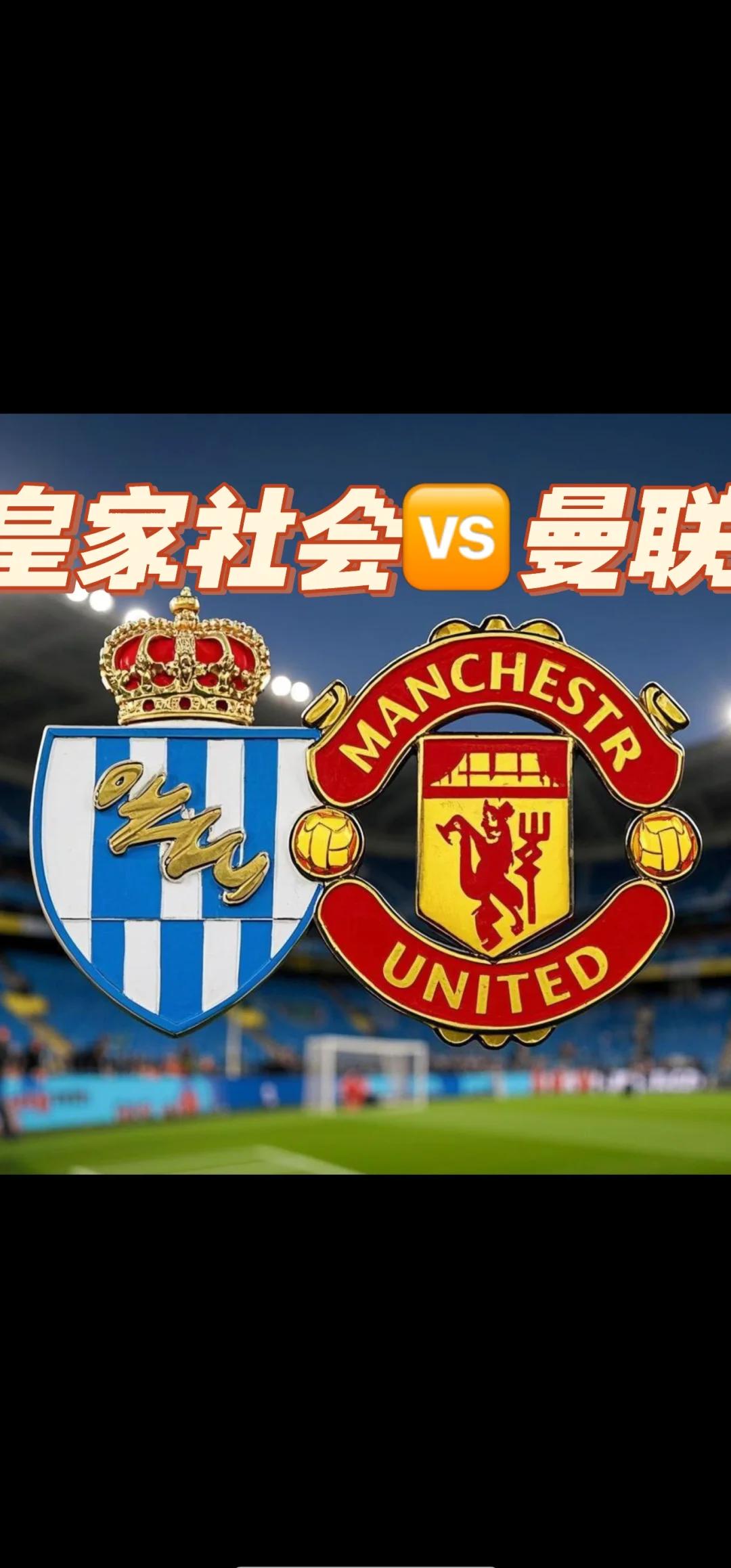 皇家社会遭遇惨败，遗憾落败！(皇家社会ds)