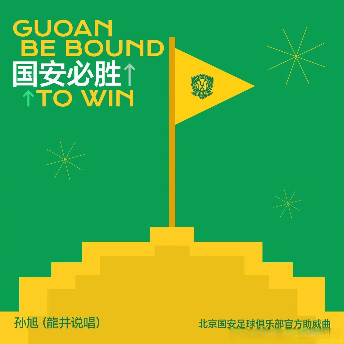 平博体育-国安击败天海，继续保持胜利势头(国安对天津比分预测)
